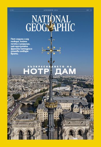 National Geographic България - 12.2024