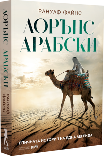 Лорънс Арабски