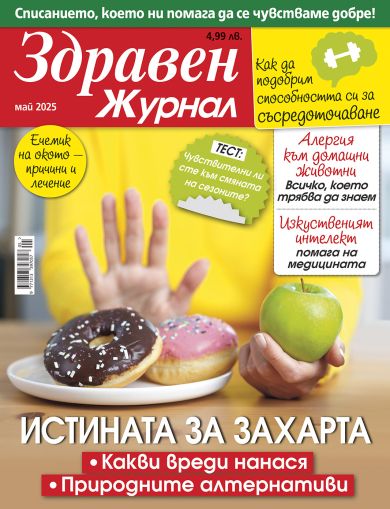 Здравен журнал бр. май 2025
