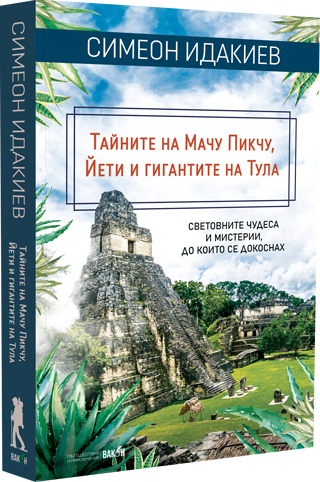 Тайните на Мачу Пикчу, Йети и гигантите на Тула