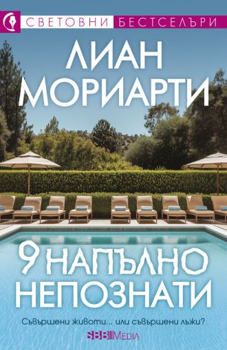 9 напълно непознати