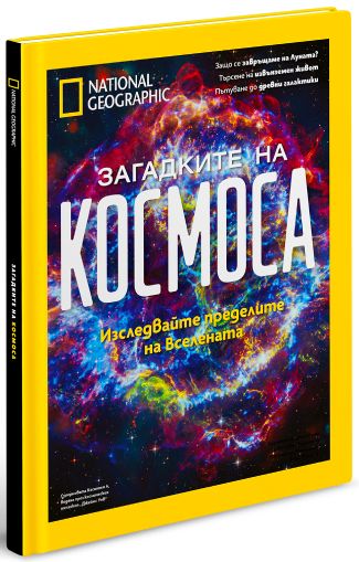 Загадките на Космоса - луксозно колекционерско издание с твърди корици