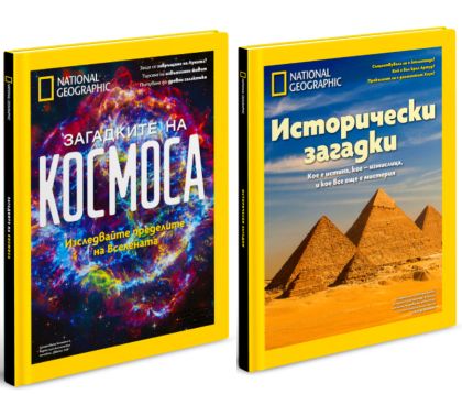 Загадките на Космоса + Исторически загадки  
