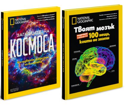 Загадките на Космоса + Твоят мозък