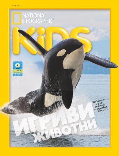 NG Kids брой юни 2025