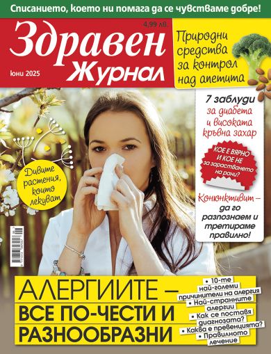 Здравен журнал бр. юни 2025