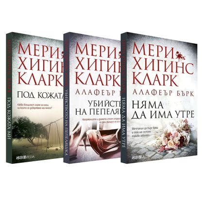 Серия Под подозрение (Мери Хигинс Кларк)
