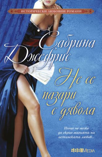 Не се пазари с дявола
