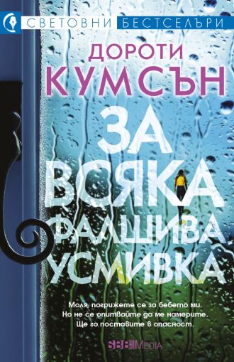 За всяка фалшива усмивка