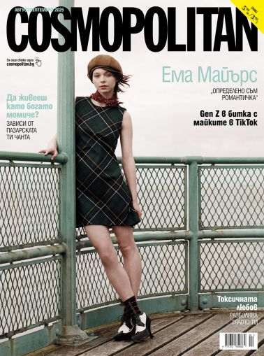 Cosmopolitan - бр. август/септември 2025