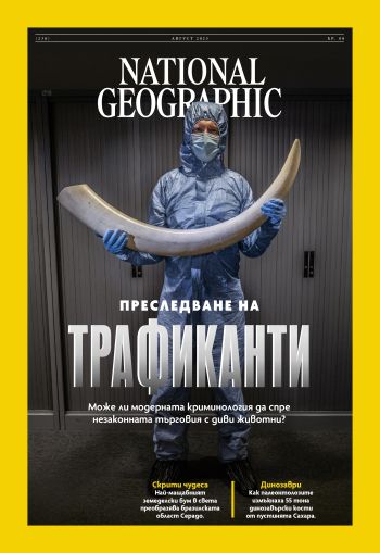 National Geographic България - 08.2025