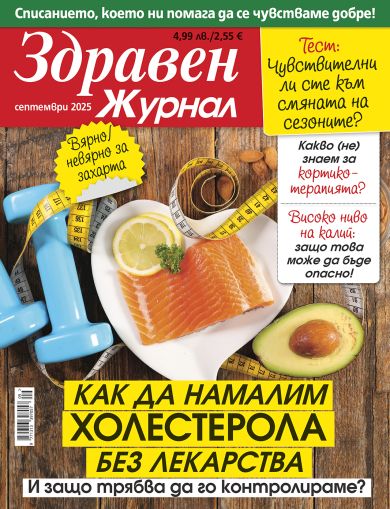 Здравен журнал бр. септември 2025