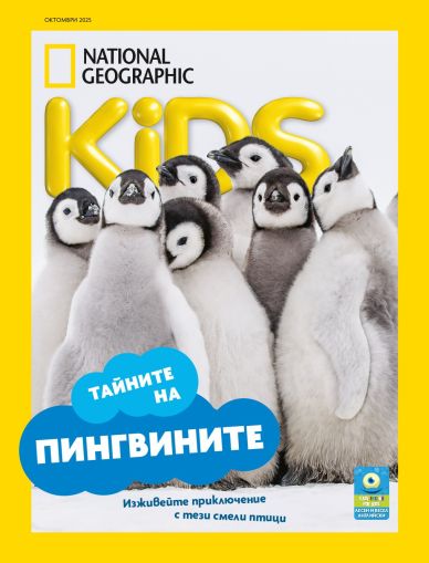 NG Kids брой октомври 2025