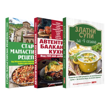 Комплект Златни супи за 4 сезона + Стари манастирски рецепти + Автентична балканска кухня