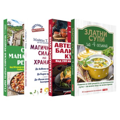 Комплект Златни супи за 4 сезона + Стари манастирски рецепти + Автентична балканска кухня + Магичната сила на храната