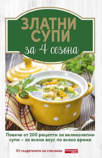 Златни супи за 4 сезона