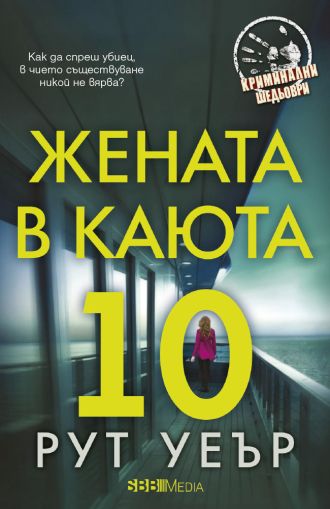 Жената в каюта 10