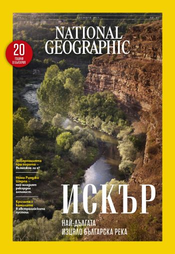 National Geographic България - 11.2025