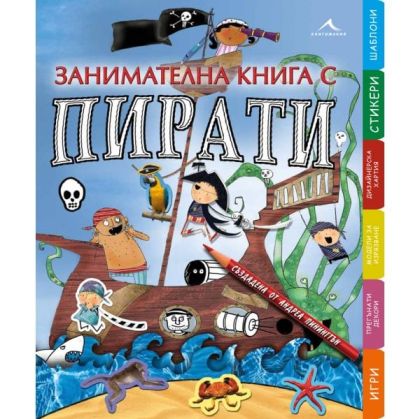 Занимателна книга с пирати