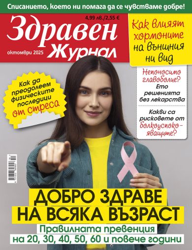 Здравен журнал бр. октомври 2025