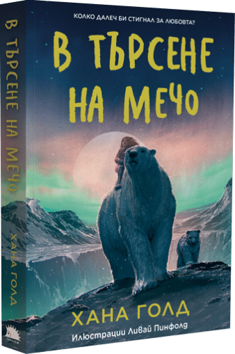 В търсене на мечо