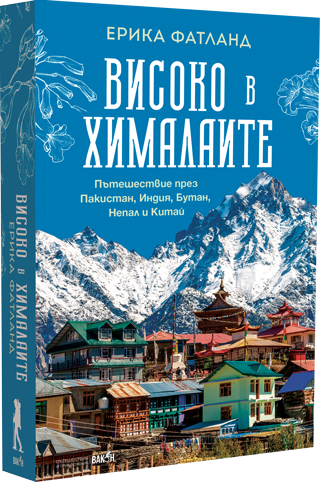 Високо в Хималаите