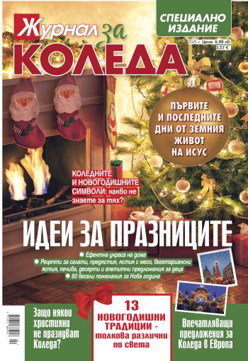 Журнал за Коледа 2025