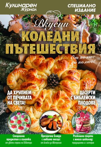 Вкусни Коледни пътешествия