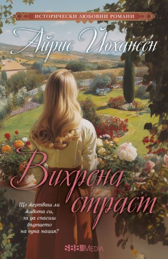 Вихрена страст