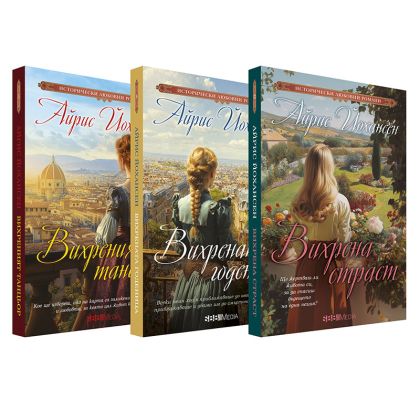 Серия Вихреният танцьор (Айрис Йохансен)