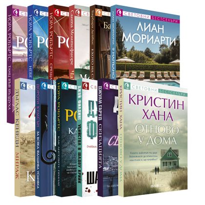 Световни бестселъри 2025 г - 12 романа пълна поредица