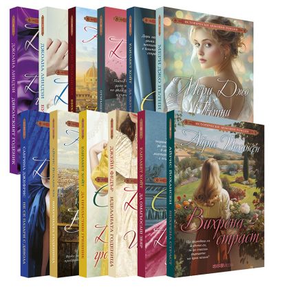 Исторически любовни романи 2025 г - 12 романа пълна поредица