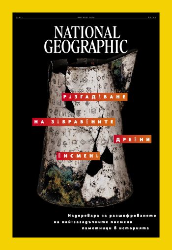 National Geographic България - 01.2026