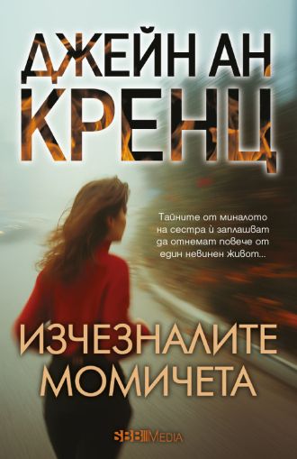 Изчезналите момичета