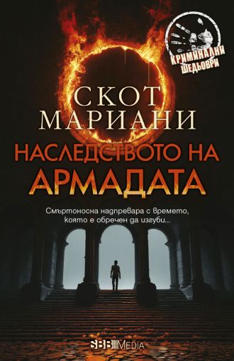 Наследството на Армадата