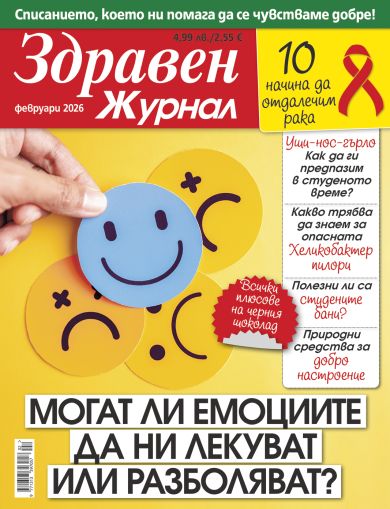 Здравен журнал бр. февруари 2026