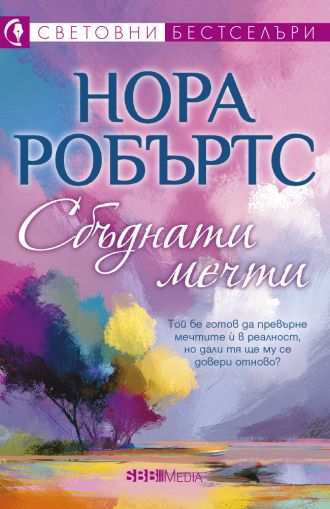 Сбъднати мечти