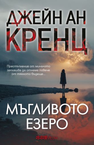 Мъгливото езеро