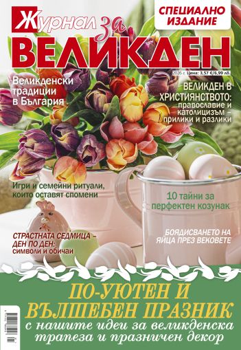 Журнал за Великден 2026