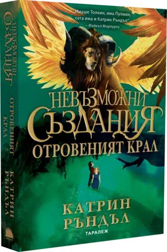 Невъзможни създания. Отровеният крал