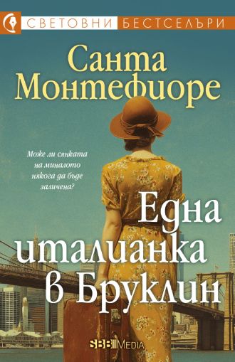 Една италианка в Бруклин