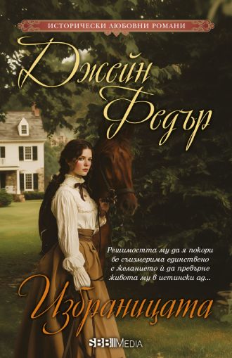 Избраницата