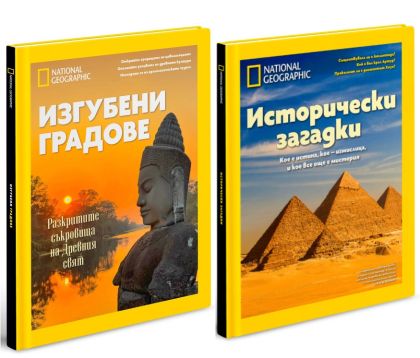 Изгубени градове + Исторически загадки  