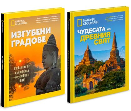 Изгубени градове + Чудесата на древния свят