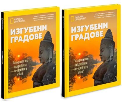 Изгубени градове - 2 броя