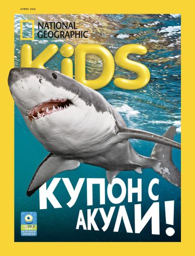 NG Kids брой април 2026