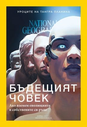 National Geographic България - 04.2017