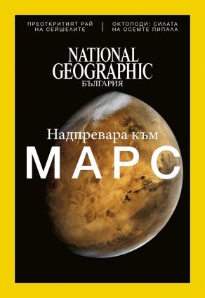 National Geographic България - 11.2016