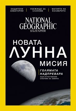 National Geographic България - 08.2017