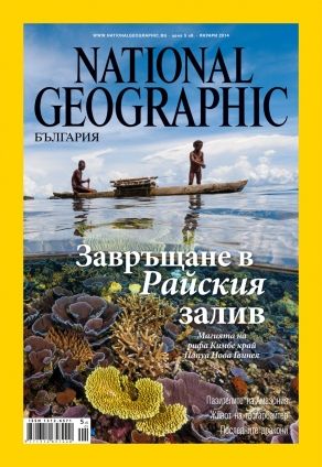 National Geographic България - 01.2014